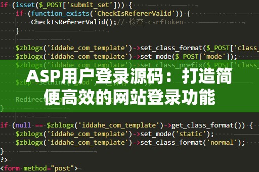 ASP用户登录源码：打造简便高效的网站登录功能