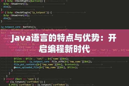 Java语言的特点与优势：开启编程新时代