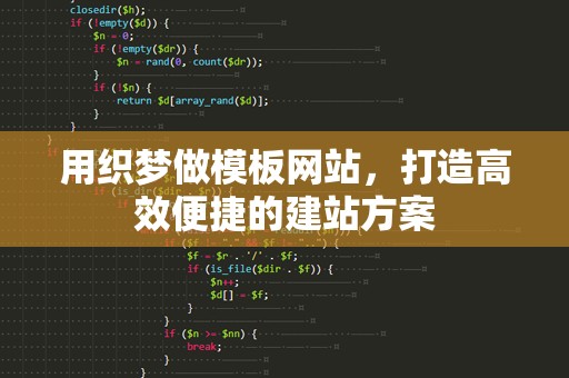 用织梦做模板网站，打造高效便捷的建站方案