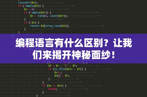 编程语言有什么区别？让我们来揭开神秘面纱！