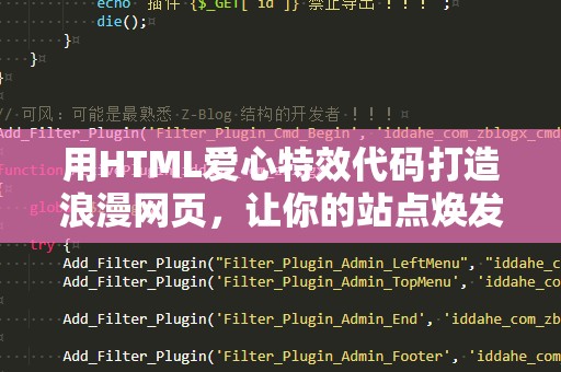 用HTML爱心特效代码打造浪漫网页，让你的站点焕发甜蜜魅力