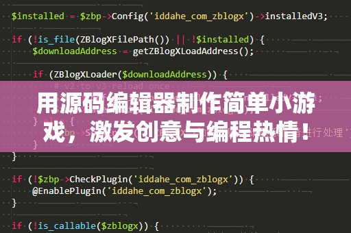 用源码编辑器制作简单小游戏，激发创意与编程热情！