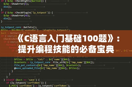 《C语言入门基础100题》：提升编程技能的必备宝典