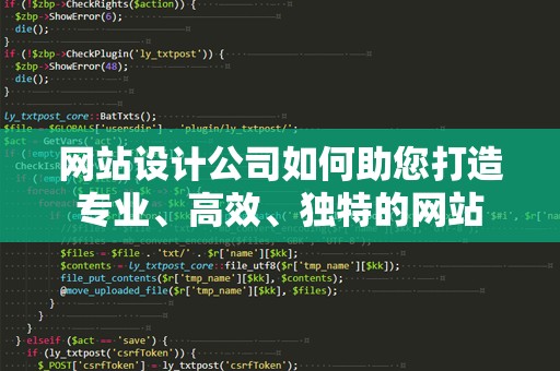 网站设计公司如何助您打造专业、高效、独特的网站
