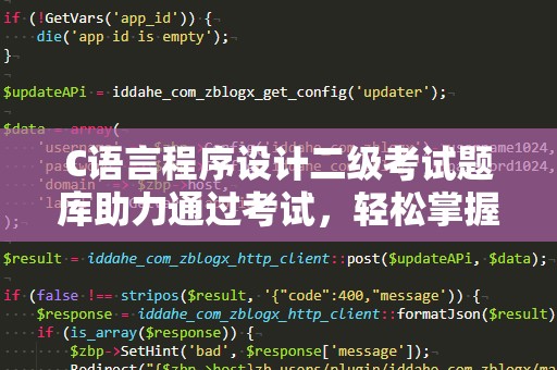 C语言程序设计二级考试题库助力通过考试，轻松掌握核心知识
