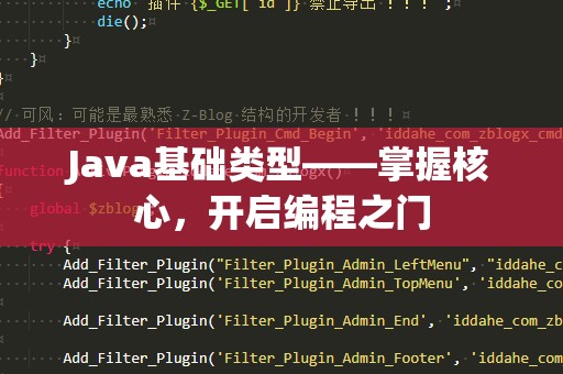 Java基础类型——掌握核心，开启编程之门