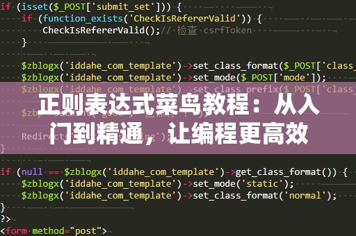 正则表达式菜鸟教程：从入门到精通，让编程更高效