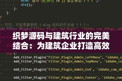 织梦源码与建筑行业的完美结合：为建筑企业打造高效网站解决方案