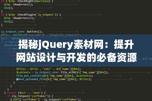 揭秘jQuery素材网：提升网站设计与开发的必备资源库