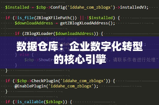 数据仓库：企业数字化转型的核心引擎