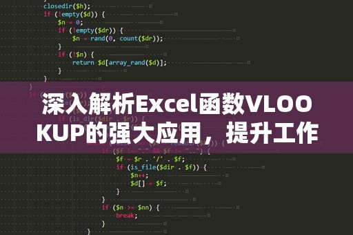 深入解析Excel函数VLOOKUP的强大应用，提升工作效率
