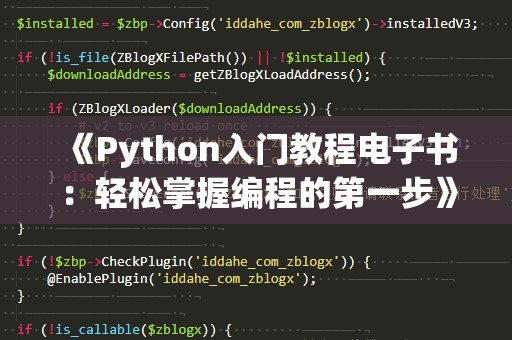 《Python入门教程电子书：轻松掌握编程的第一步》