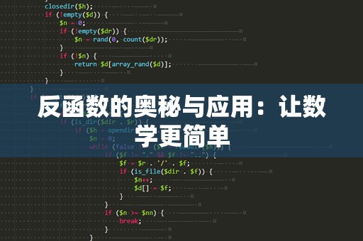 反函数的奥秘与应用：让数学更简单