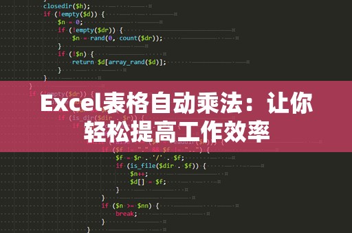 Excel表格自动乘法：让你轻松提高工作效率