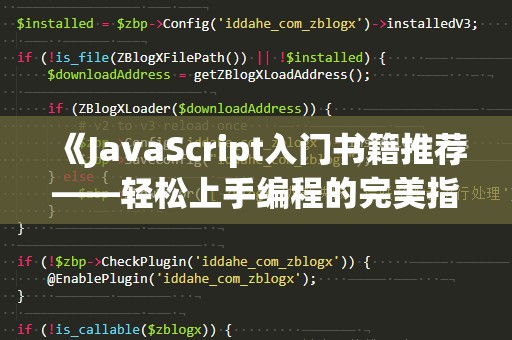 《JavaScript入门书籍推荐——轻松上手编程的完美指南》