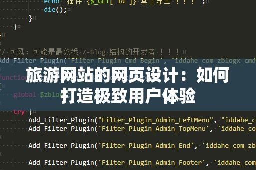 旅游网站的网页设计：如何打造极致用户体验