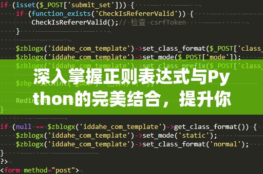 深入掌握正则表达式与Python的完美结合，提升你的编程技能