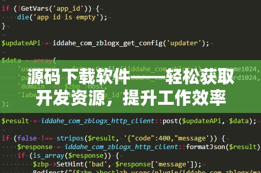 源码下载软件——轻松获取开发资源，提升工作效率