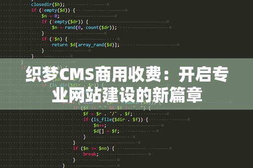 织梦CMS商用收费：开启专业网站建设的新篇章
