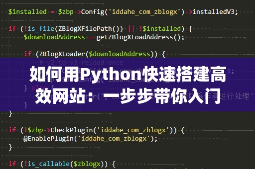 如何用Python快速搭建高效网站：一步步带你入门