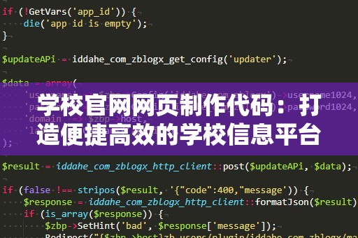 学校官网网页制作代码：打造便捷高效的学校信息平台