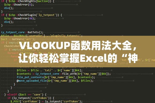 VLOOKUP函数用法大全，让你轻松掌握Excel的“神奇武器”