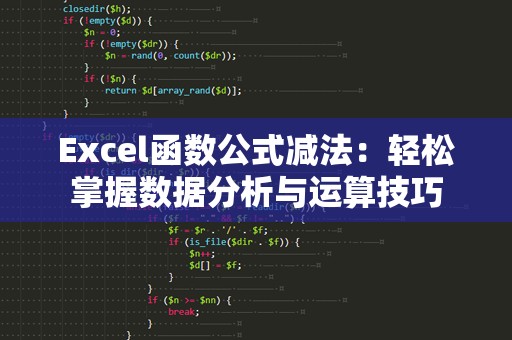 Excel函数公式减法：轻松掌握数据分析与运算技巧