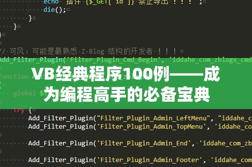 VB经典程序100例——成为编程高手的必备宝典