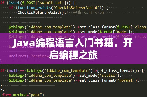 Java编程语言入门书籍，开启编程之旅