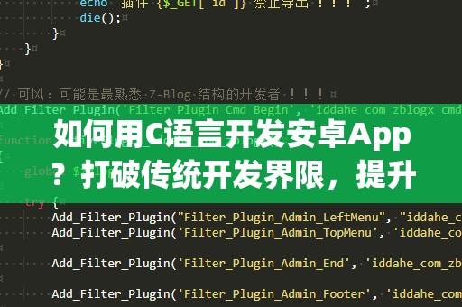 如何用C语言开发安卓App？打破传统开发界限，提升开发效率