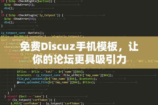 免费Discuz手机模板，让你的论坛更具吸引力