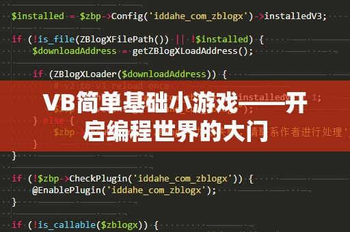 VB简单基础小游戏——开启编程世界的大门