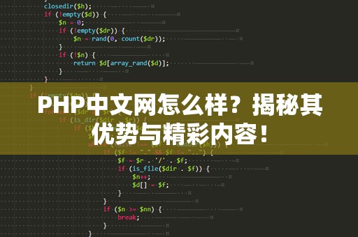PHP中文网怎么样？揭秘其优势与精彩内容！