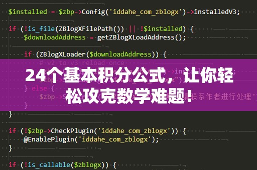 24个基本积分公式，让你轻松攻克数学难题！