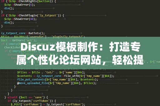 Discuz模板制作：打造专属个性化论坛网站，轻松提升用户体验