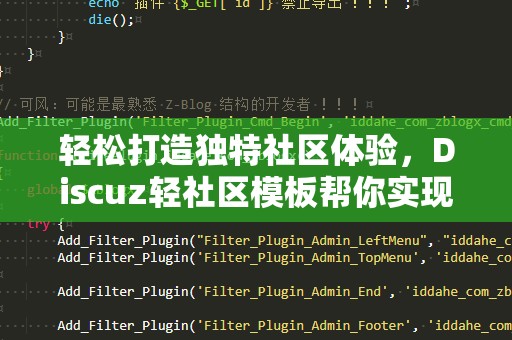 轻松打造独特社区体验，Discuz轻社区模板帮你实现！