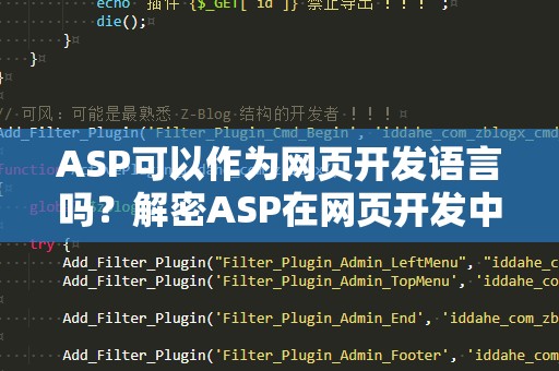 ASP可以作为网页开发语言吗？解密ASP在网页开发中的独特优势