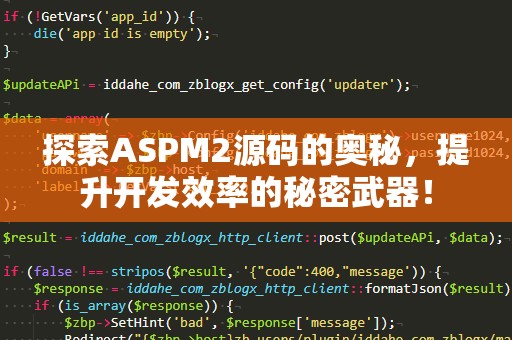 探索ASPM2源码的奥秘，提升开发效率的秘密武器！