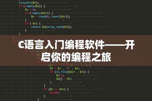 C语言入门编程软件——开启你的编程之旅