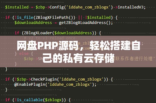 网盘PHP源码，轻松搭建自己的私有云存储
