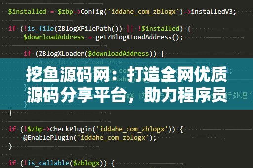 挖鱼源码网：打造全网优质源码分享平台，助力程序员高效成长