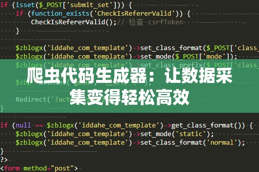 爬虫代码生成器：让数据采集变得轻松高效