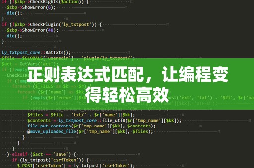 正则表达式匹配，让编程变得轻松高效