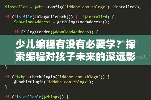 少儿编程有没有必要学？探索编程对孩子未来的深远影响