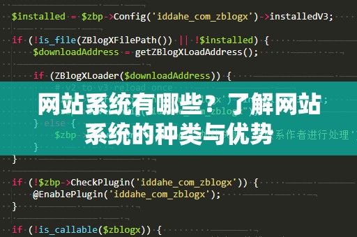 网站系统有哪些？了解网站系统的种类与优势