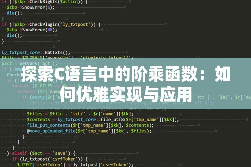 探索C语言中的阶乘函数：如何优雅实现与应用