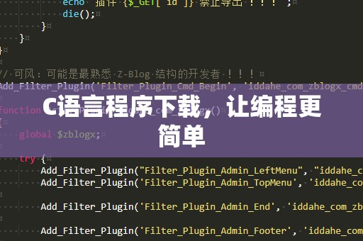 C语言程序下载，让编程更简单