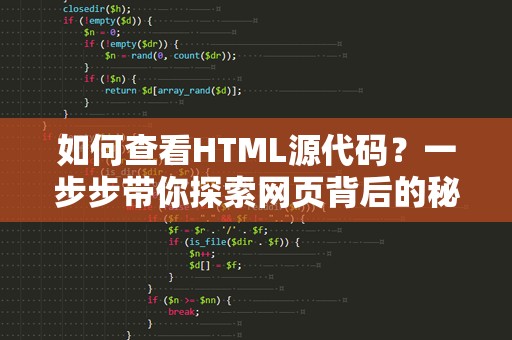 如何查看HTML源代码？一步步带你探索网页背后的秘密