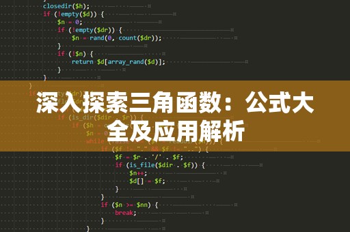 深入探索三角函数：公式大全及应用解析