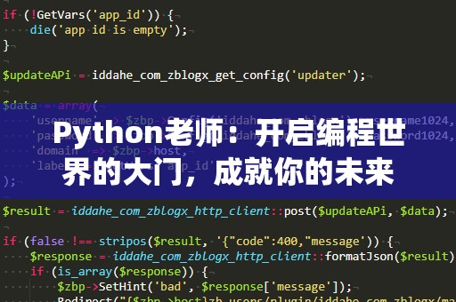 Python老师：开启编程世界的大门，成就你的未来
